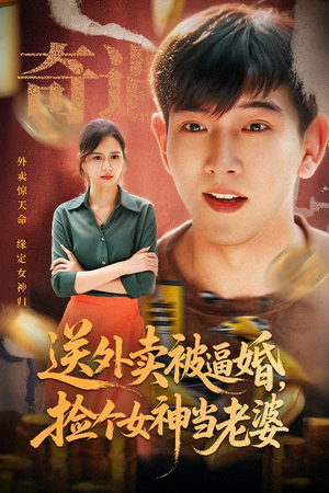 送外卖被逼婚捡个女神当老婆（60集）全集下载