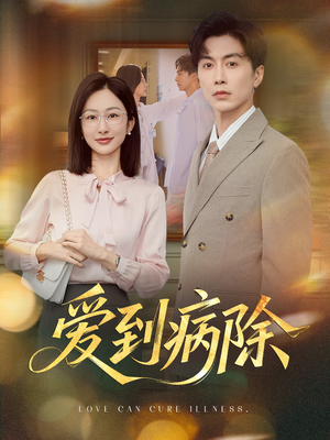 爱到病除(60集) 爱到病除(60集)热门短剧推广