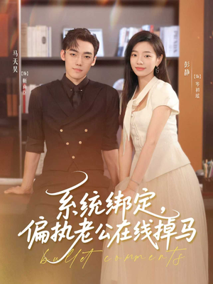 系统绑定偏执老公在线掉马(76集) 系统绑定偏执老公在线掉马(76集)热门短剧推荐。