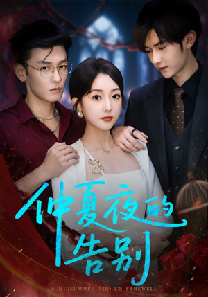 仲夏夜的告别（80集）热播短剧推荐