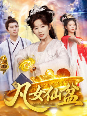 凡女仙盆（109集）高清画质免费看