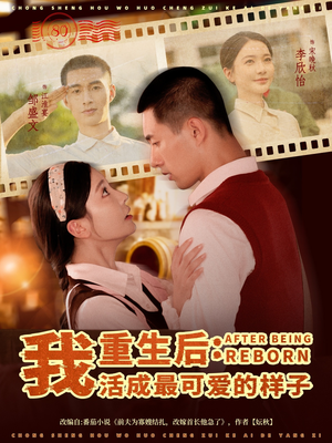 重生后我活成最可爱的样子（75集）在线看免费版