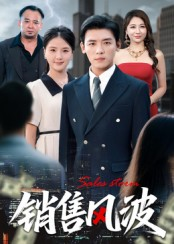 销售风波（62集）热播古装短剧