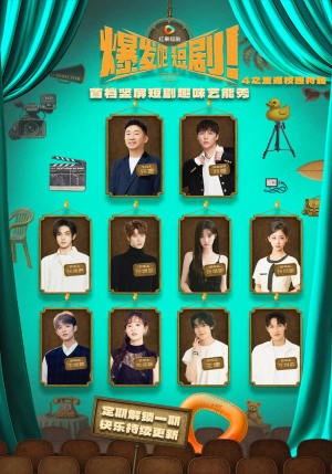 爆发吧短剧4之重返校园特辑(71集) 爆发吧短剧4之重返校园特辑(71集)精彩不断免费看