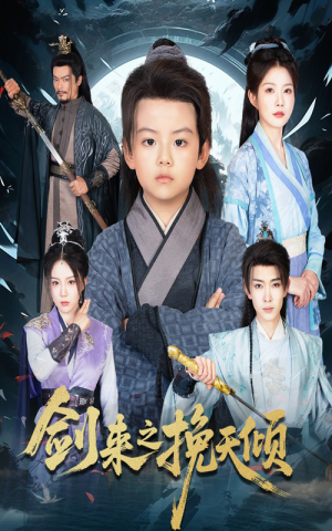 剑来之挽天倾(67集) 剑来之挽天倾(67集)UC网盘在线看