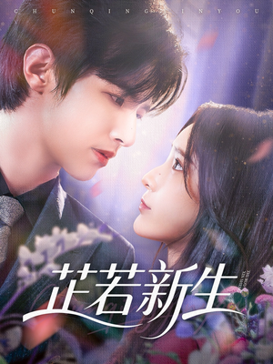 芷若新生(83集) 芷若新生(83集)让你一口气看完