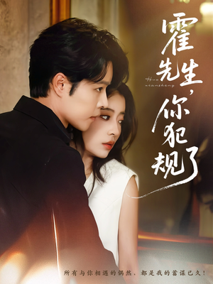 霍先生你犯规了（80集）最火的短剧