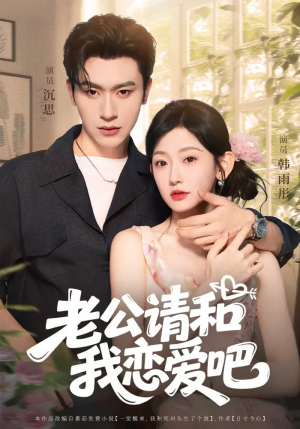 老公请和我恋爱吧(86集) 老公请和我恋爱吧(86集)在哪个平台能看