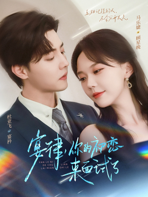 宴律你的初恋来面试了（75集）在哪个app能看