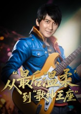 重生从最后温柔到歌神王座(56集) 重生从最后温柔到歌神王座(56集)短剧全集抢先看