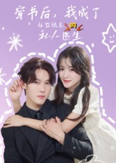 穿书后我成了社恐陆总的私人医生（50集）短剧上头又好看