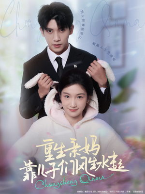 重生亲妈靠儿子们风生水起(80集) 重生亲妈靠儿子们风生水起(80集)全集一次看完