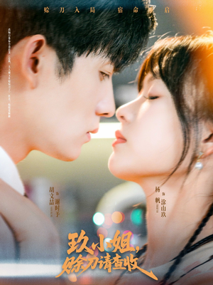 玖小姐赊刀请查收（73集）追风的女孩短剧