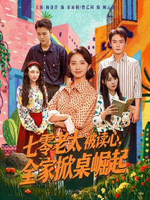 七零老太被读心全家掀桌崛起(84集) 七零老太被读心全家掀桌崛起(84集)精彩不断免费看