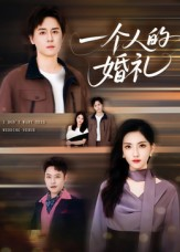 一个人的婚礼(41集) 一个人的婚礼(41集)短剧太好看
