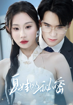 夏娃的秘密（59集）短剧上头又好看