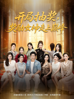 开局抽奖奖励女神走上巅峰(80集) 开局抽奖奖励女神走上巅峰(80集)古装短剧热播