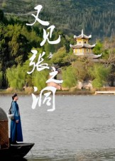 又见张之洞(30集) 又见张之洞(30集)一起看短剧