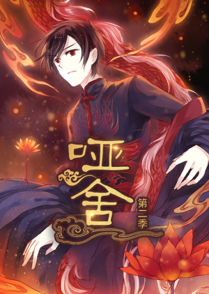 哑舍第2季 动漫(40集) 哑舍第2季 动漫(40集)常回家看看短剧