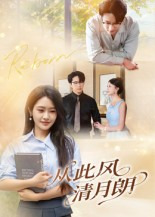 从此风清月朗(61集) 从此风清月朗(61集)网盘在线观看