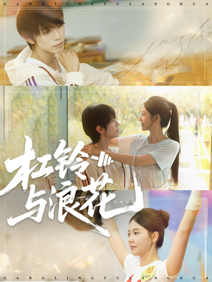 杠铃与浪花（73集）更新时间一览表