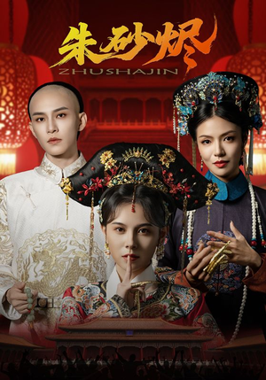 朱砂烬（72集）超好看古装短剧