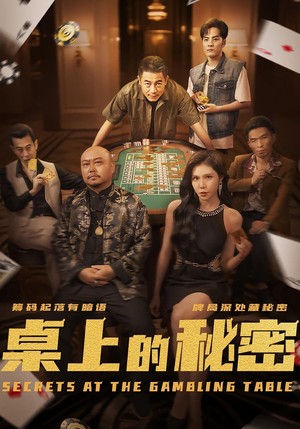 桌上的秘密＆千叔出狱（106集）全集都在这里了