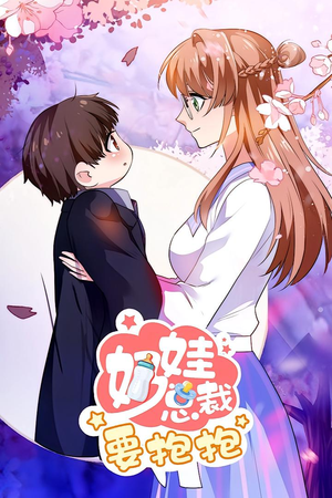 奶娃总裁要抱抱 动漫(47集) 奶娃总裁要抱抱 动漫(47集)短剧分享剧集