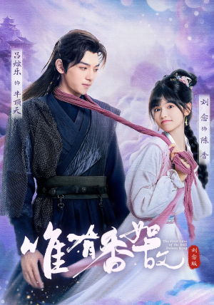 唯有香如故刘念版（53集）这短剧太好看了