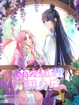 萌宠狐狸翻身记第2季(30集) 萌宠狐狸翻身记第2季(30集)热门短剧推荐