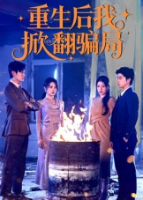 重生后我掀翻骗局（61集）全集一网打尽
