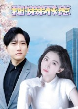 我的弟弟不好惹（100集）全集下载