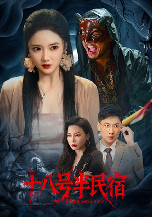 十八号半民宿（52集）解说文案