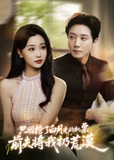 只因抢了白月光的机票前夫将我扔荒漠（50集）爆款短剧一起追