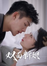 双面新娘（41集）短剧上头又好看