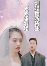 离婚后沈先生天天求复婚（100集）在线免费观影