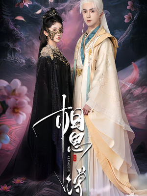 相思缚（70集）最新上映免费看