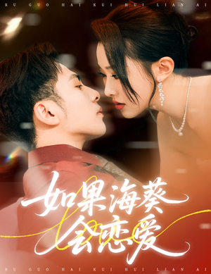 如果海葵会恋爱（55集）全集