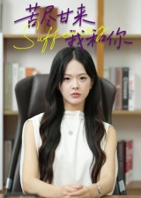 苦尽甘来我和你（21集）直接追到结尾