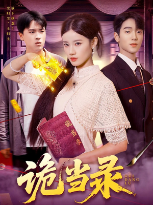 诡当录（107集）全剧免费观看