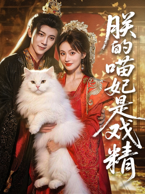 朕的喵妃是戏精(72集) 朕的喵妃是戏精(72集)热门短剧追到爽