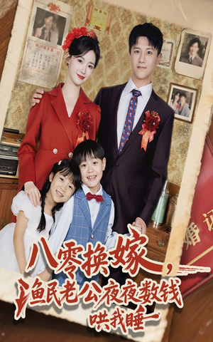 八零换嫁渔民老公夜夜数钱哄我睡（57集）短剧精彩片段