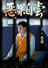 恶果自尝&恩养成仇（60集）精彩短剧分享