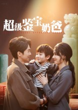 超级鉴宝奶爸(60集) 超级鉴宝奶爸(60集)短剧上热门