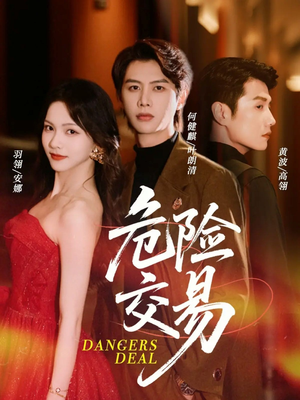 危险交易（68集）简直不要太好看