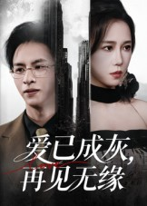 爱已成灰再见无缘（72集）常回家看看短剧