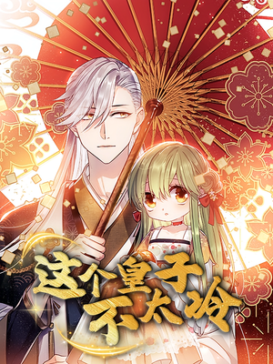 这个皇子不太冷（52集）短剧更新抢先看