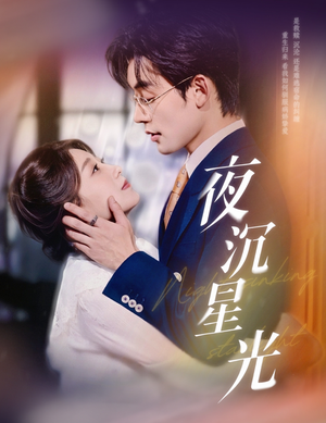 夜沉星光（60集）在哪看是免费的