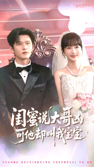 闺蜜说大哥凶可他却叫我宝宝（85集）爆款短剧一起追