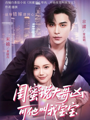 闺蜜说大哥凶可他却叫我宝宝（59集）番茄短剧看全集